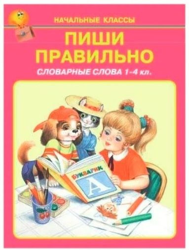 1-4 класс. Начальные классы. Пиши правильно. Словарные слова. Искатель  #1