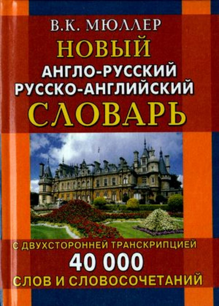 Новый англо-русский русско-английский словарь 40 000 слов с двухсторонней транскрипцией | Мюллер В.  #1