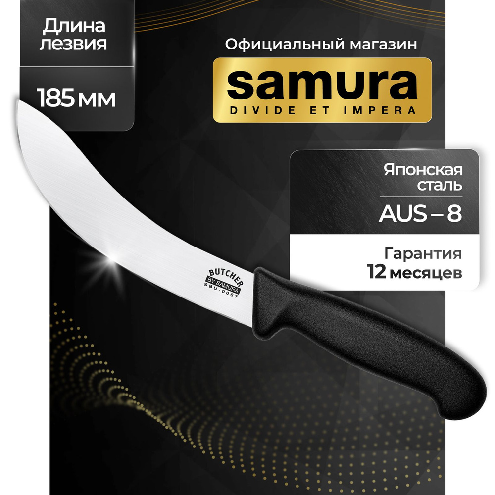 Кухонный нож Samura Butcher SBU-0067 #1