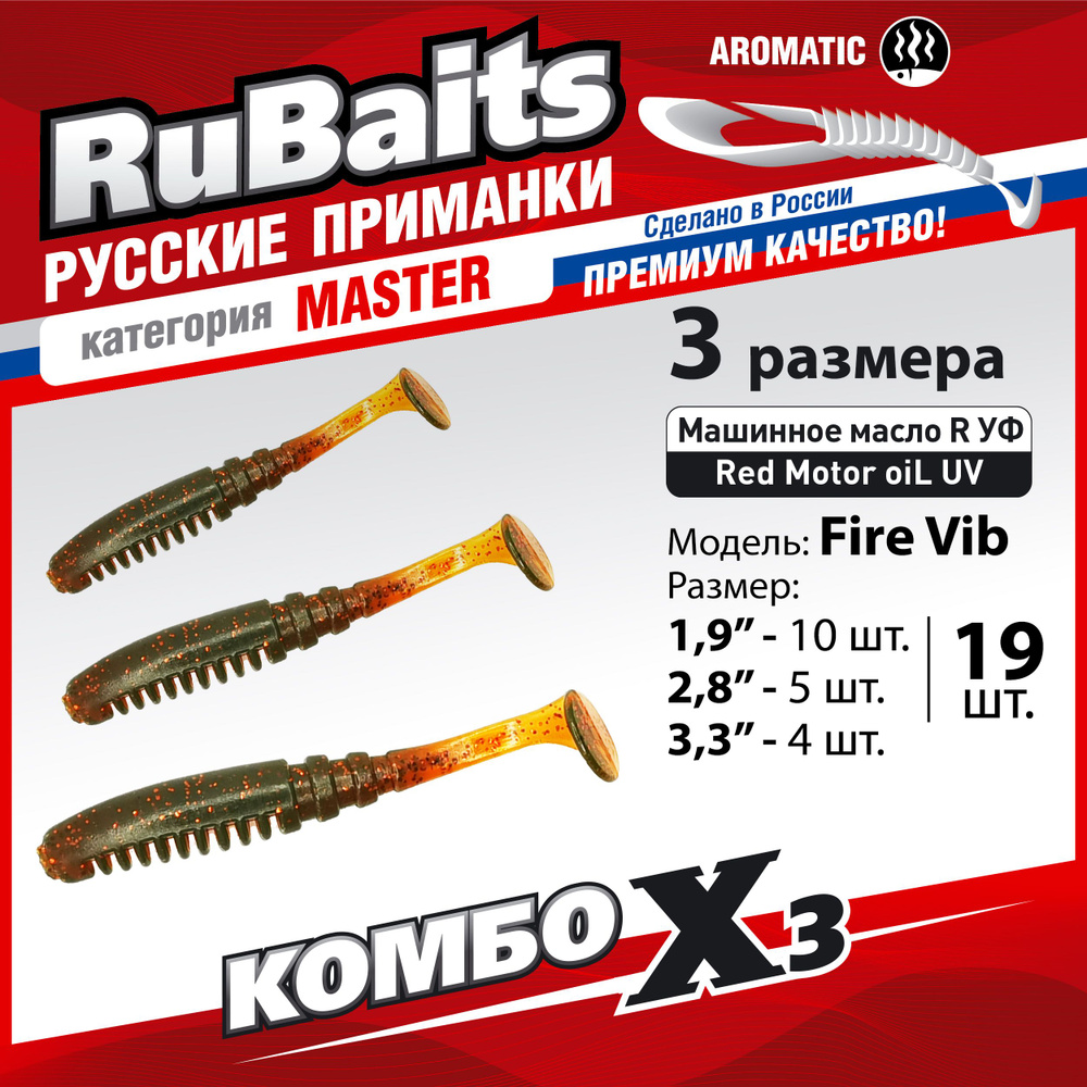 19 шт 3 размера. Cиликоновые приманки для рыбалки. Набор. Виброхвост RuBaits Fire Vib 4,8 см 7 см 8,3 #1