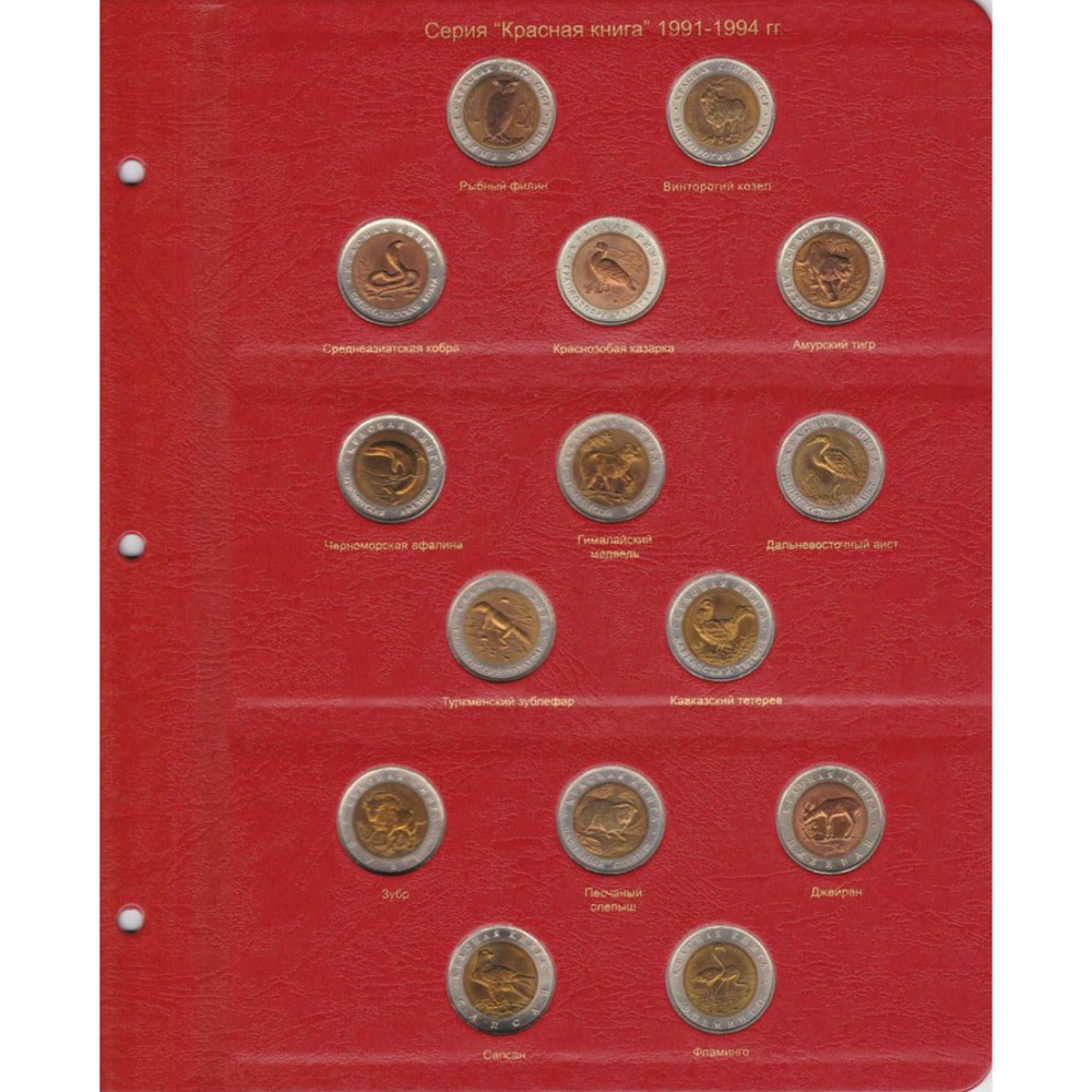 Лист для монет серии Красная книга с 1991-1994 гг. Коллекционеръ (без монет)  #1
