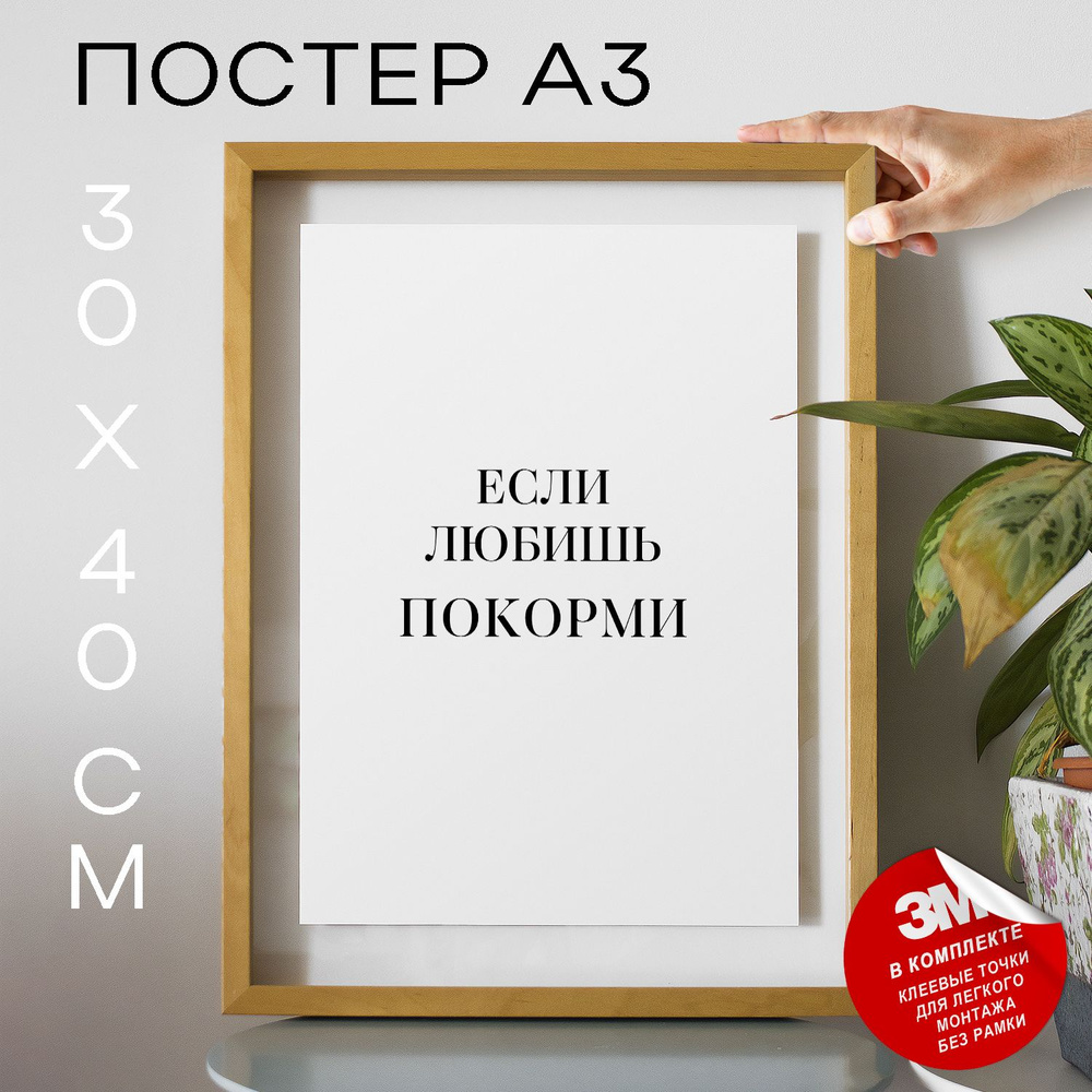 Постер "Если любишь покорми", 40 см х 30 см #1