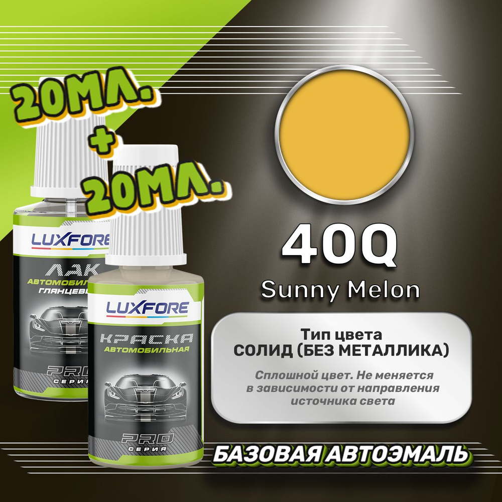 Luxfore подкраска для царапин и сколов Opel 40Q Sunny Melon 20 мл + лак 20 мл комплект  #1