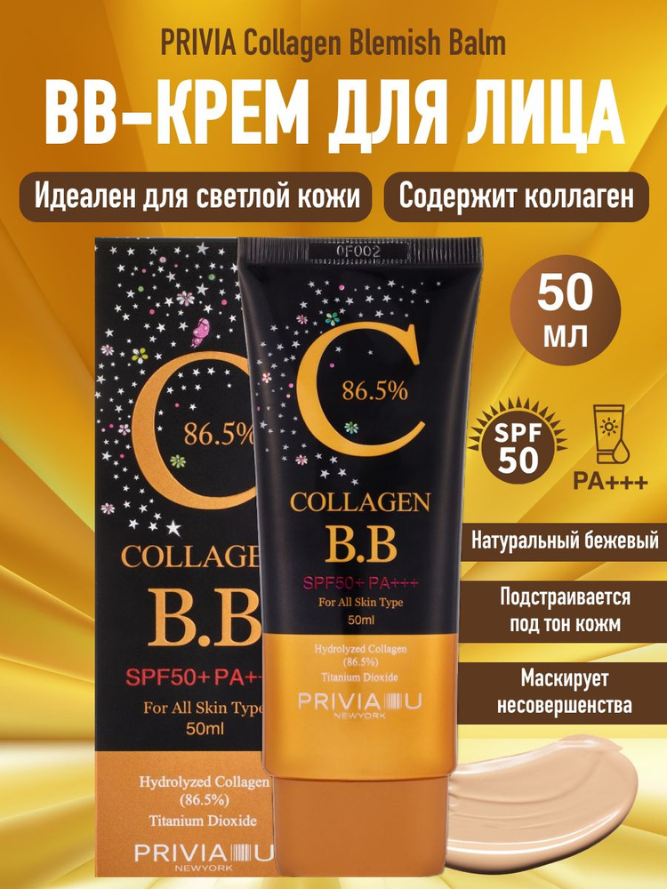 BB крем для лица увлажняющий с коллагеном PRIVIA Collagen Blemish Balm SPF50+ PA+++ 50 мл  #1