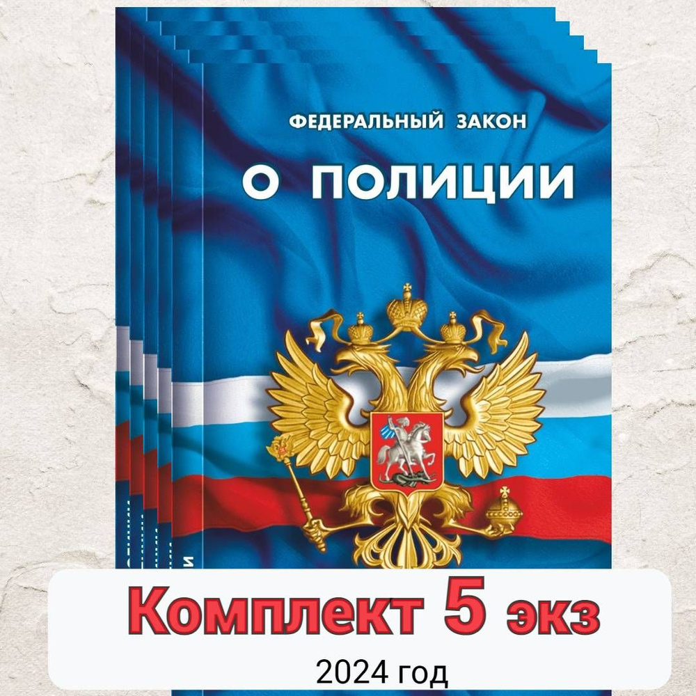 ФЗ Комплект 5 экз Федеральный закон "О полиции" Набор #1