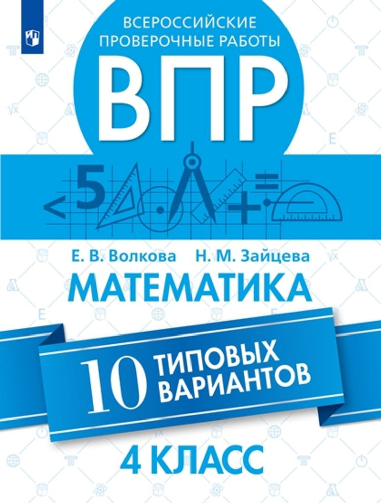 ВПР Математика 4кл. 10 типовых вариантов. Волкова Е.В.,Зайцева Н.М. | Волкова Е.  #1