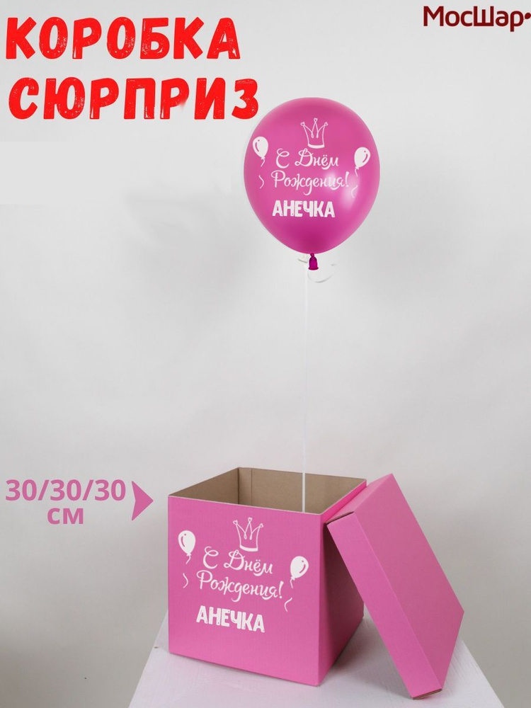 Именная подарочная коробка для шаров с именем Анечка #1