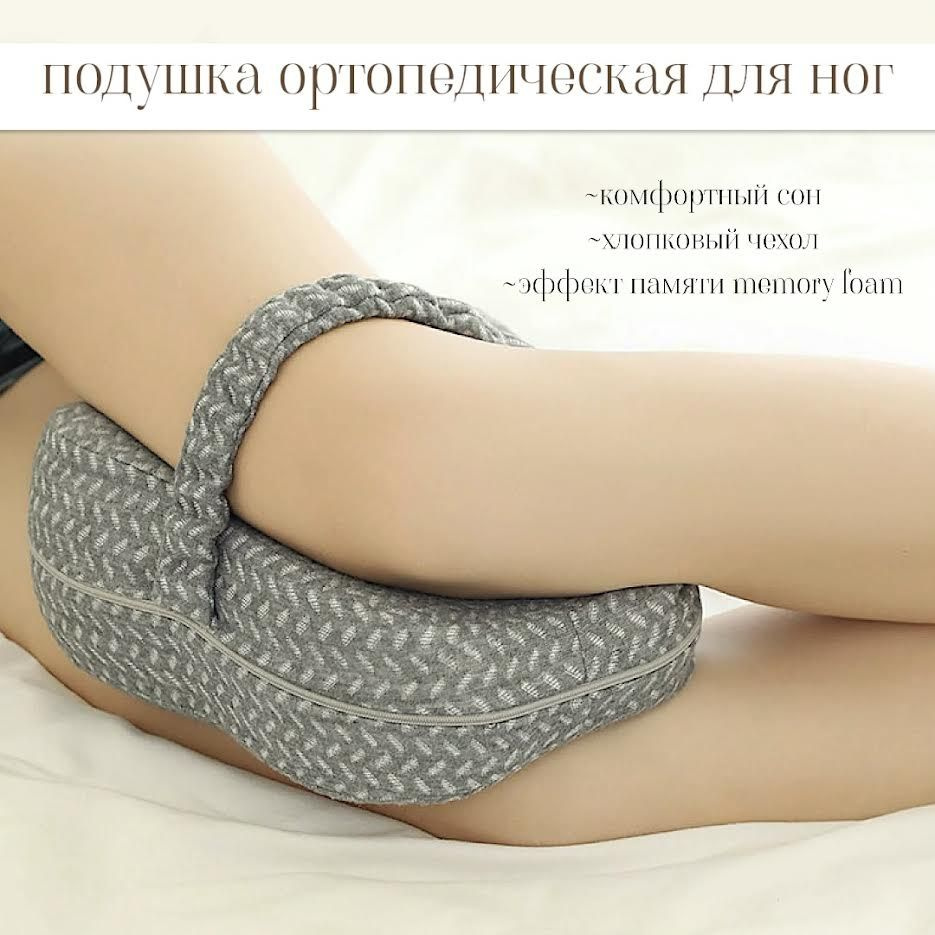 Анатомическая, ортопедическая подушка с эффектом памяти, подушка для ног и коленей  #1