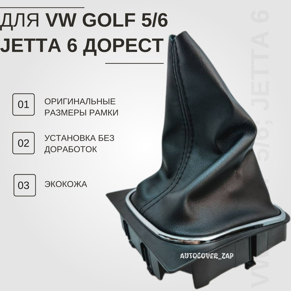 Чехол КПП/МКПП VW Golf 5,6 /Jetta 6 (Гольф 5,6 / Джетта 6) #1