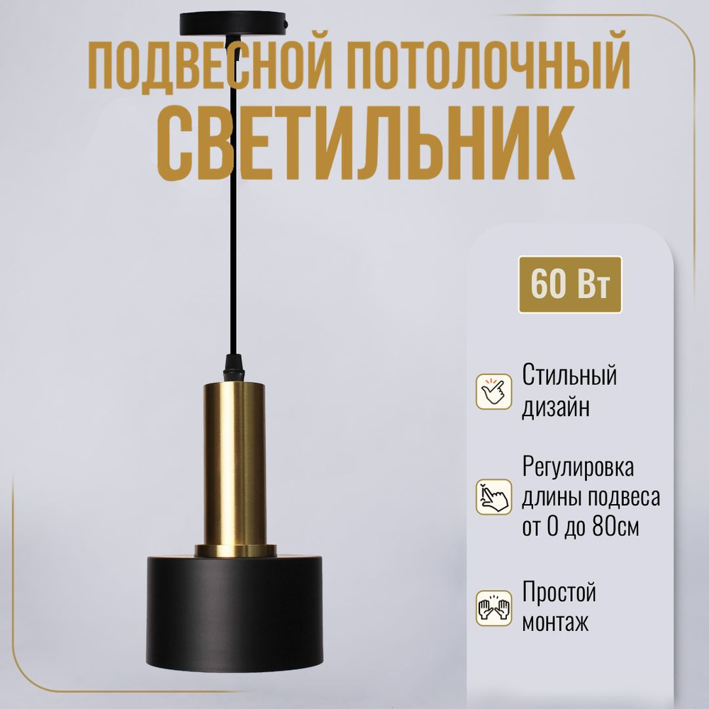Подвесной светильник, цоколь E27, 60 Вт, Черно-Золотой #1