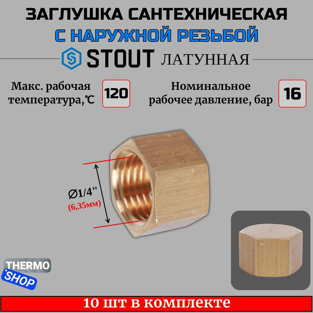 Заглушка латунная ВР 1/4 STOUT 10 шт в комплекте SFT-0026-000014 #1