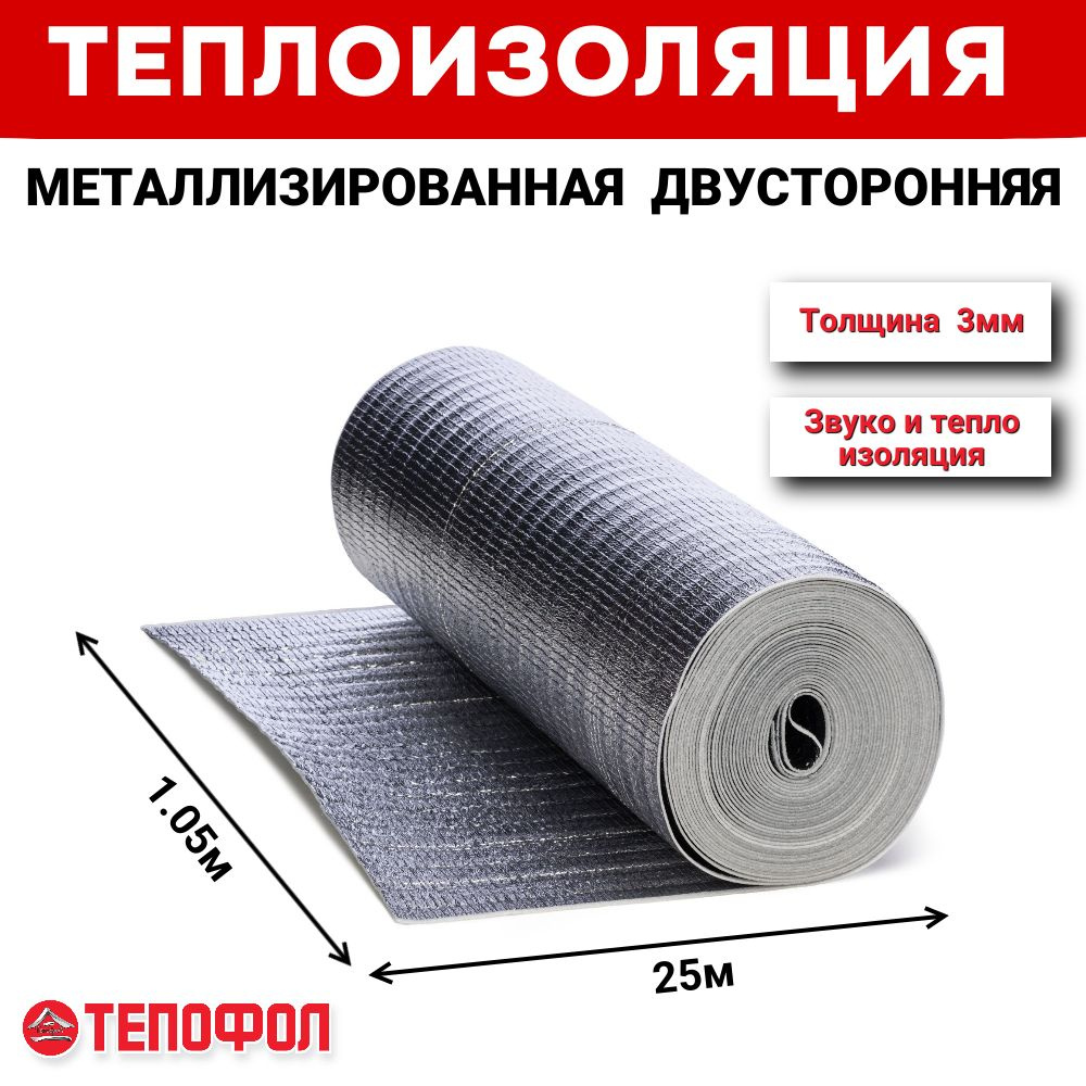 Теплоизоляция двусторонняя металлизированная ТЕПОФОЛ 3мм (26.25м2)  #1