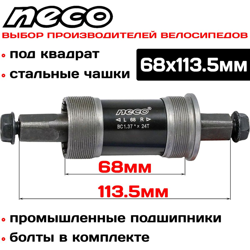 Каретка картридж Neco BSA B910P под квадрат, стальные чашки, с болтами, 68x113,5мм  #1