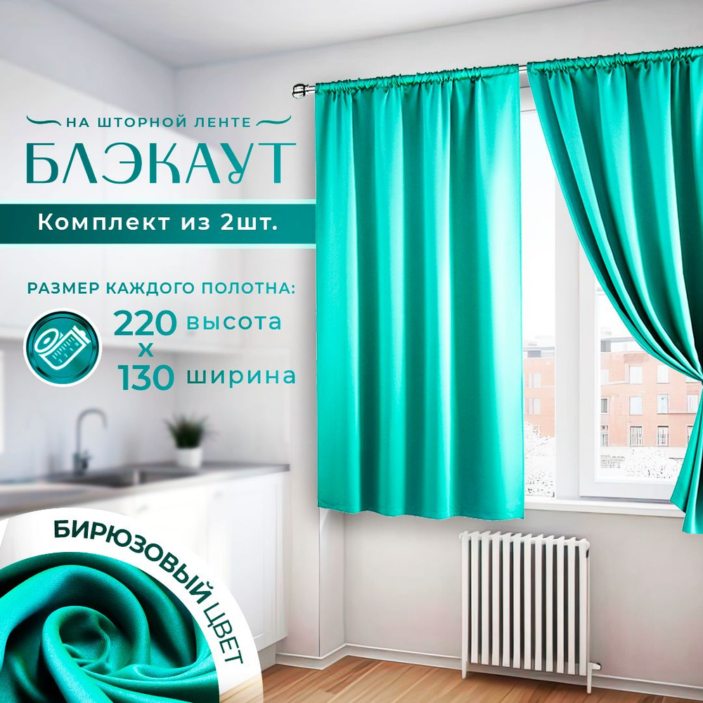 LeGean Комплект штор 220х260см, бирюзовый #1