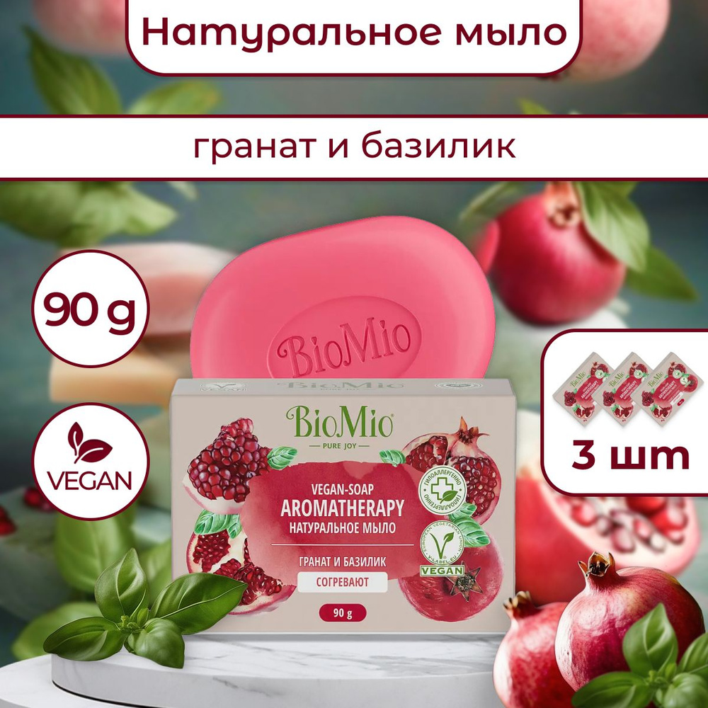 Натуральное мыло BioMio Гранат и базилик 90 г 3 шт #1