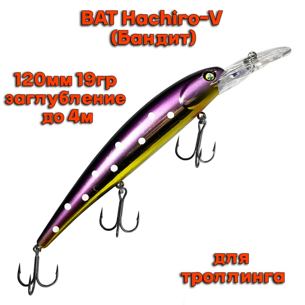 Воблер BAT Hachiro-V (Бандит) B147 120мм 19гр заглубление 4м для троллинга  #1