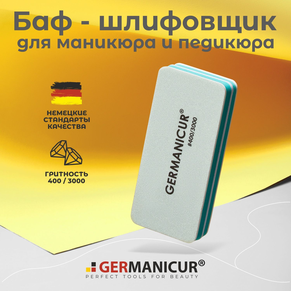 Баф для шлифовки и полировки ногтей 400/3000, бафик для маникюра Germanicur  #1