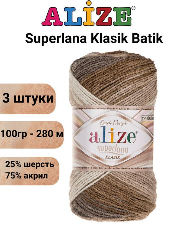 Пряжа для вязания Суперлана Классик Батик 3160 м.бел.сер.беж /3 шт 25% шерсть, 75% акрил , 100гр/280м #1