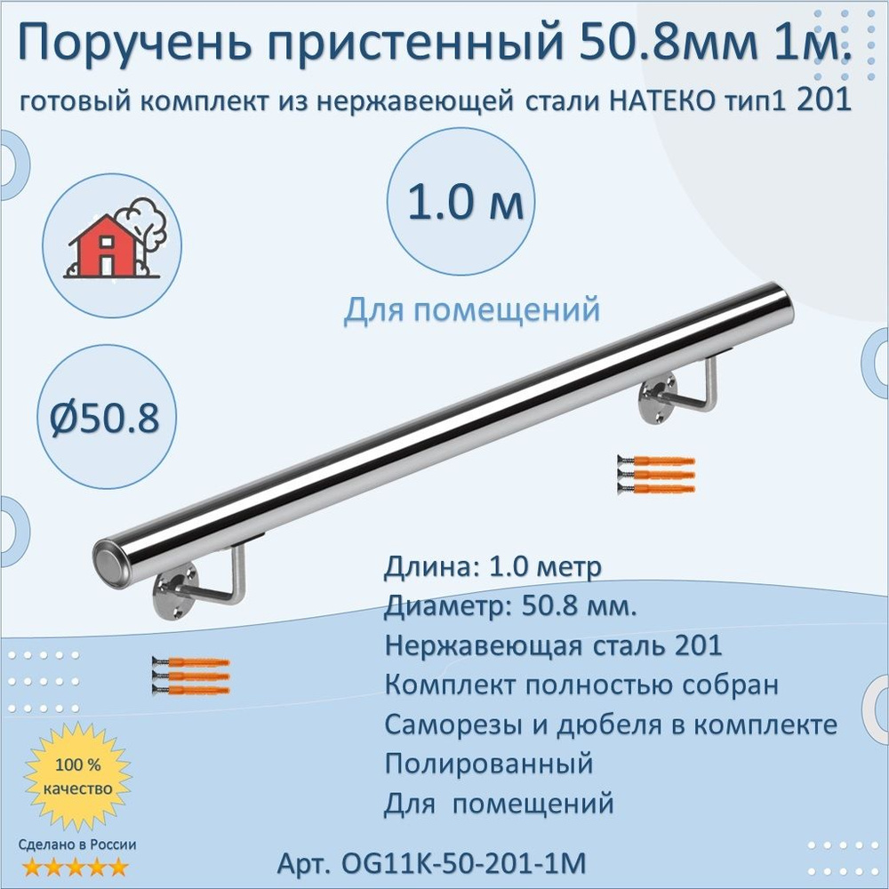 Поручень пристенный из нержавеющей стали НАТЕКО. Тип 1. 50.8 мм 1000 мм. Для помещения AISI 201. Полировка. #1