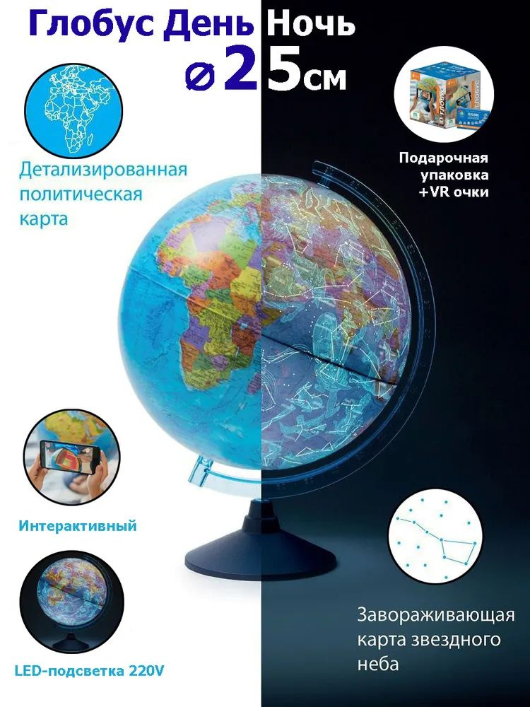 Глобус "День и ночь" с двойной картой - политической и звездного неба Globen, 25см, интерактивный, с #1