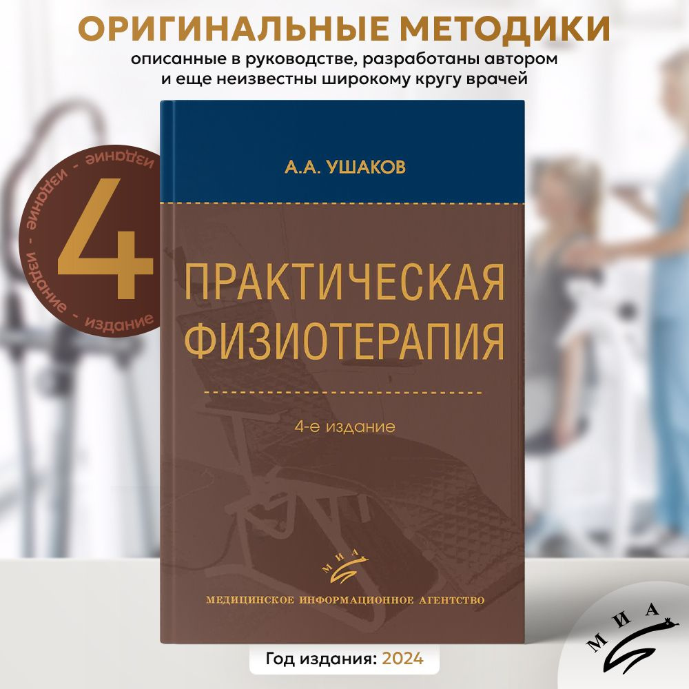 Практическая физиотерапия (Ушаков А.А.), 4-е издание, 2024 / медицинское практическое руководство, справочник, #1