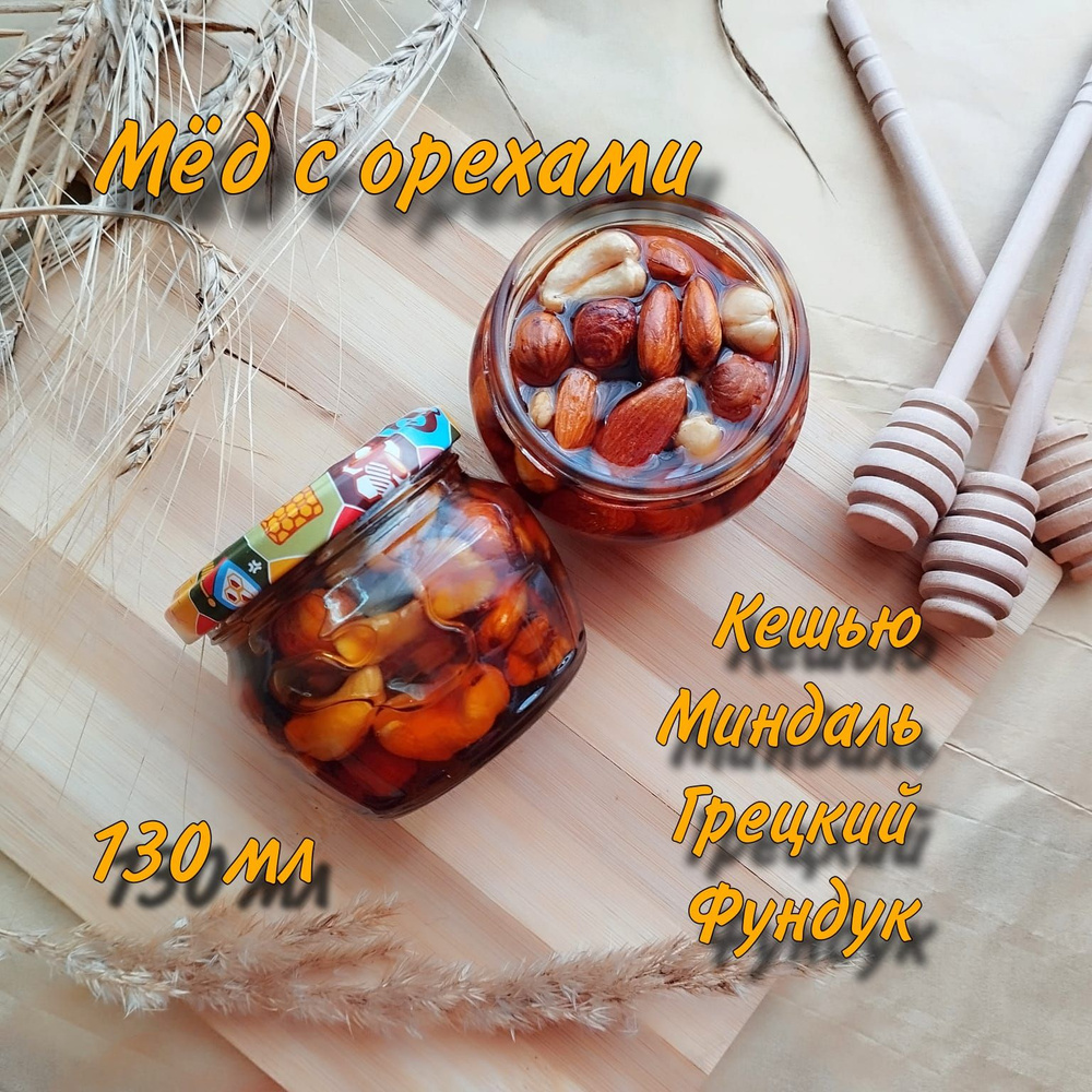 Мёд с орехами, ассорти, 130 мл #1