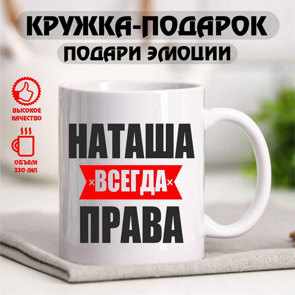 Кружка с именем "Наташа всегда права", именная кружка, 330 мл  #1