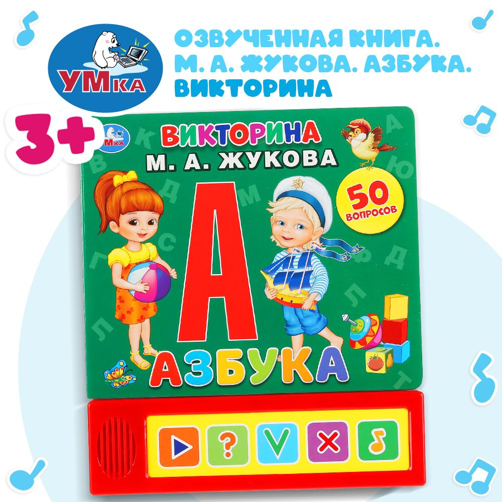 Музыкальная книжка игрушка для малышей Азбука Умка / детская звуковая развивающая книга игрушка | Жукова #1