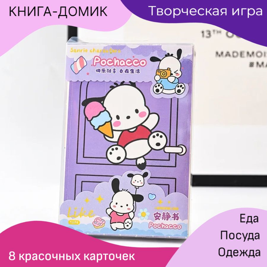 Набор куроми игрушка фигурка ПОЧАККО / POCHACCO стикеры / бумажная кукла книжка домик все с куроми  #1