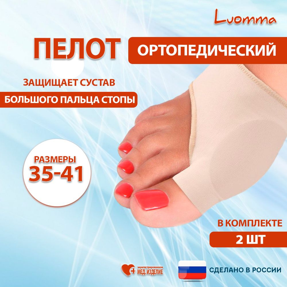 Протектор силиконовый Luomma для защиты большого пальца стопы на тканевой основе, пара, 2 шт. вальгусная #1