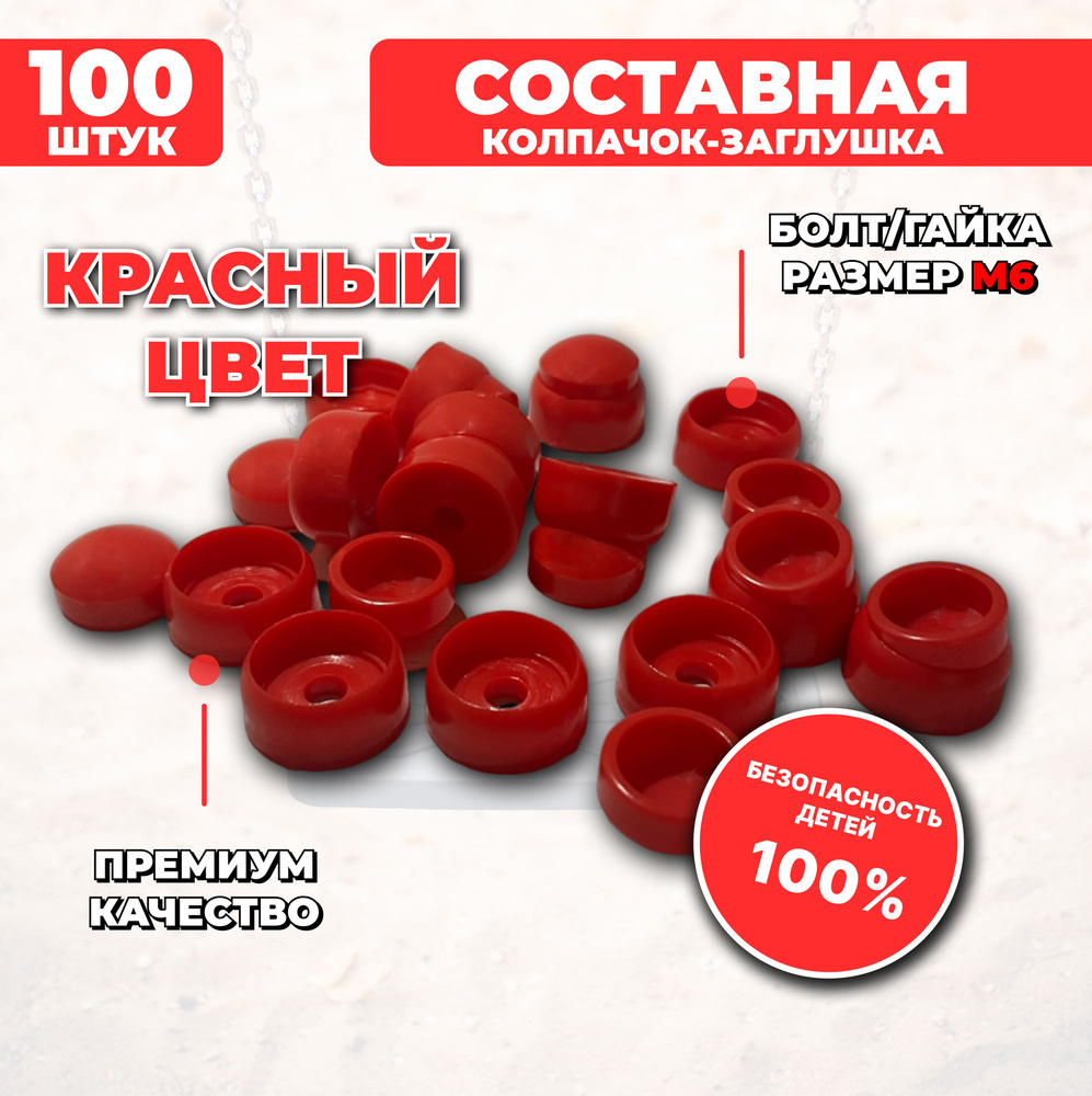 Составные пластиковые колпачки-заглушки под М6, 100 шт. для детских площадок  #1