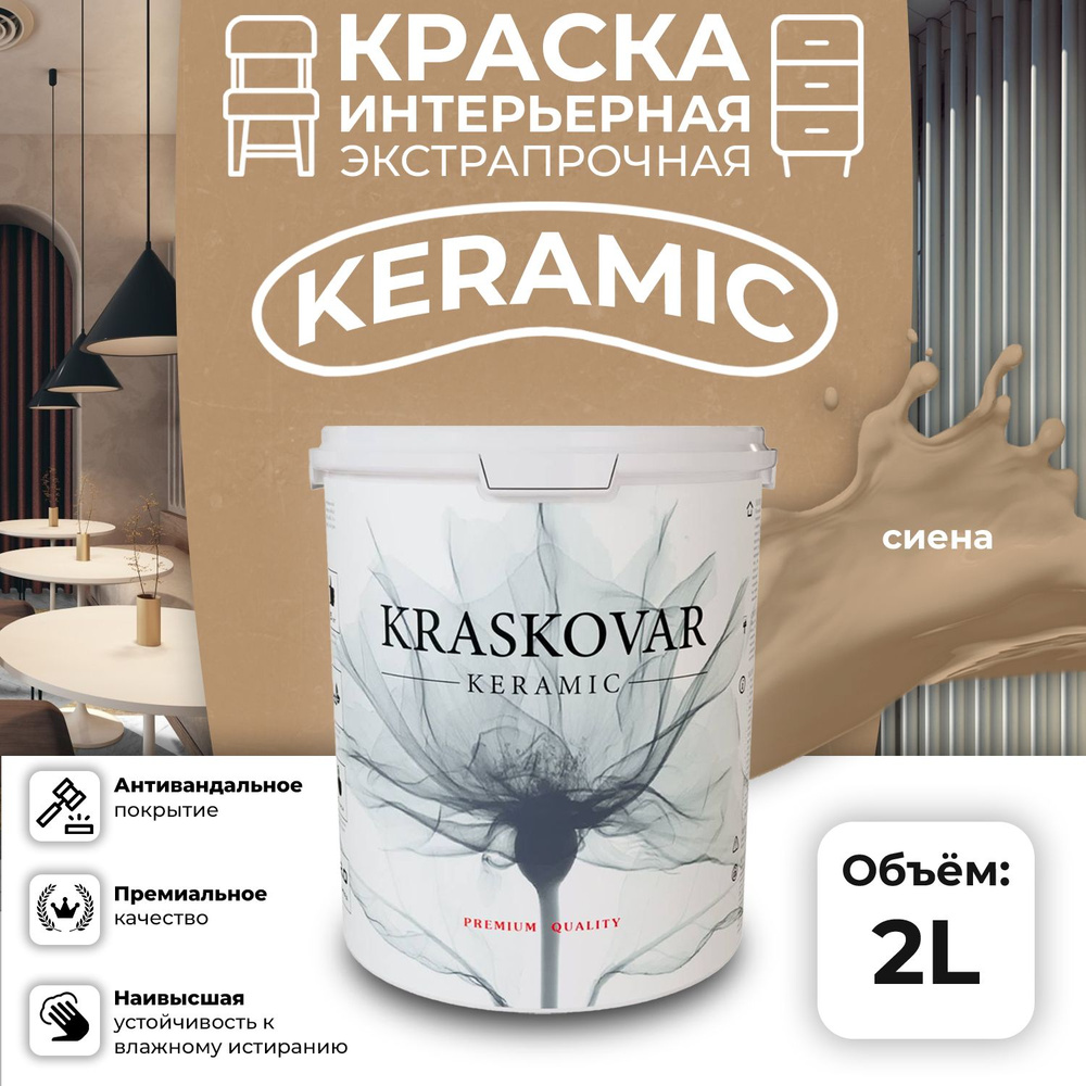 Краска для стен моющаяся керамическая Kraskovar Keramic антивандальная матовая интерьерная, цвет: Сиена #1