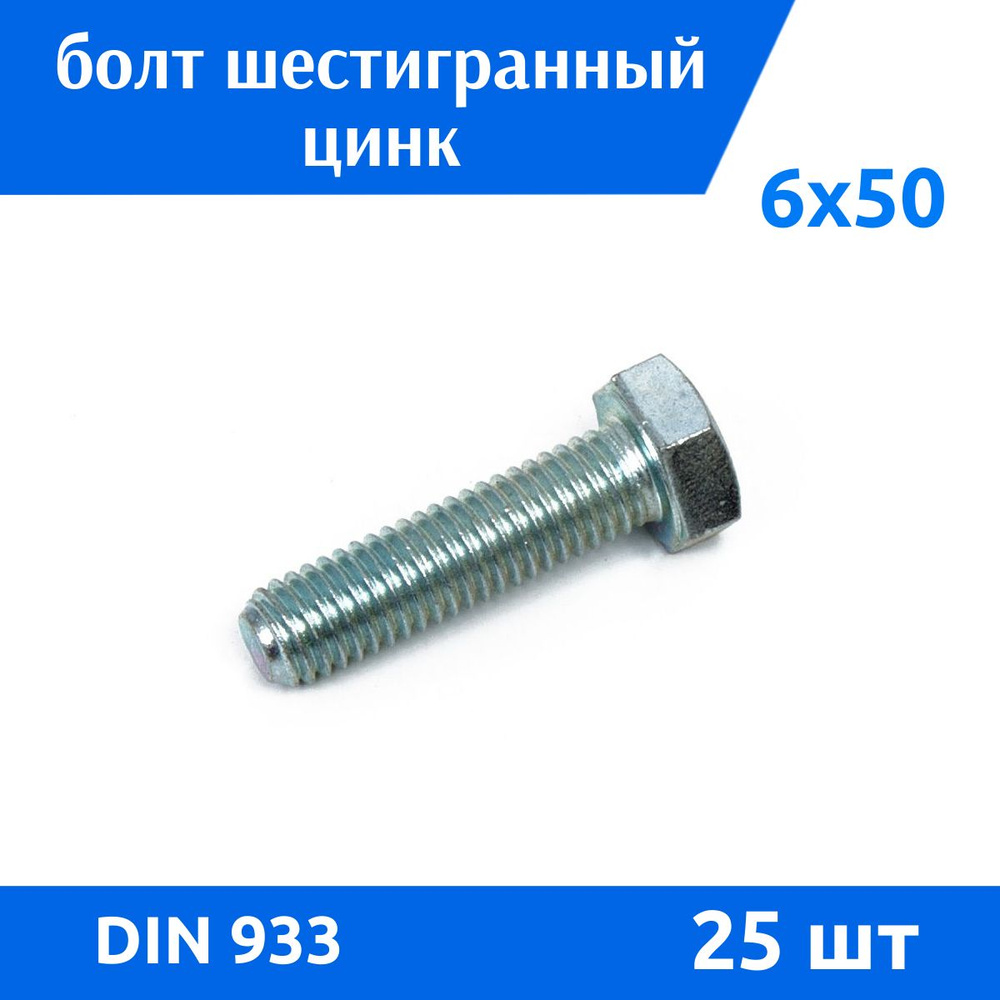 Дометизов Болт M6 x 6 x 50 мм, головка: Шестигранная, 25 шт. 280 г  #1