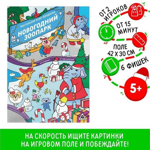 ЛАС ИГРАС, Настольная игра-бродилка "Новогодний зоопарк", 5+  #1