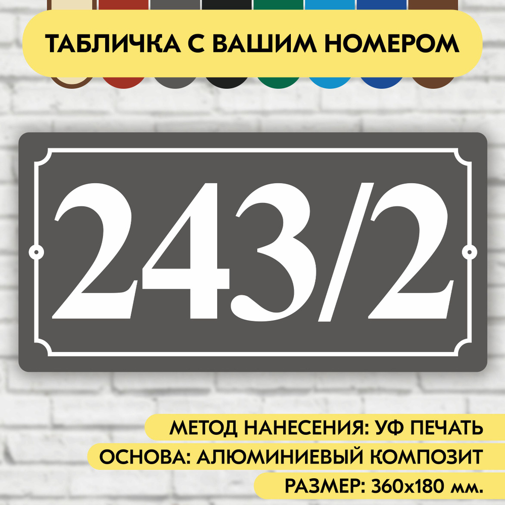 Адресная табличка на дом 360х180 мм. "Домовой знак", серая, из алюминиевого композита, УФ печать не выгорает #1