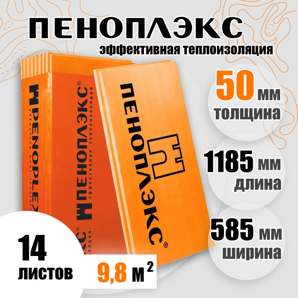 Пеноплекс 50 мм Комфорт 14 плит 9,8м2 из пенополистирола для стен, крыши, пола  #1