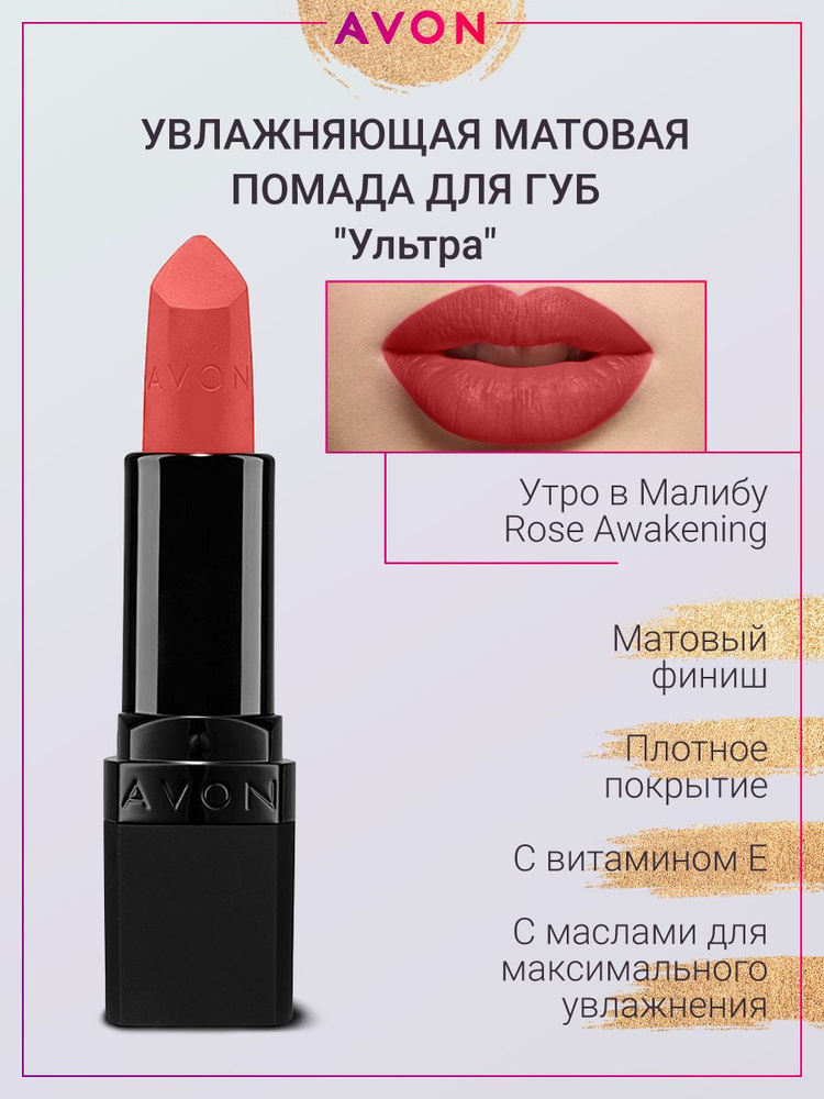 AVON Матовая помада Ультра в оттенке Утро в Малибу Rose Awakening  #1