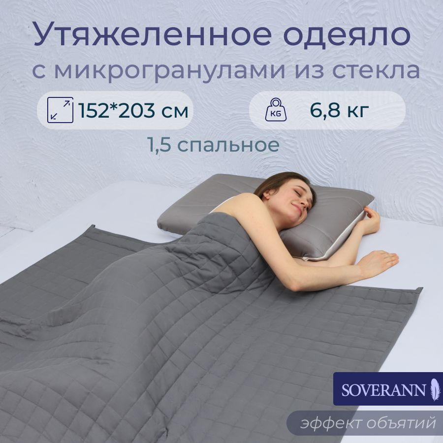 SOVERANN Одеяло 1,5 спальный 152x203 см, Всесезонное, с наполнителем Стеклянные гранулы  #1