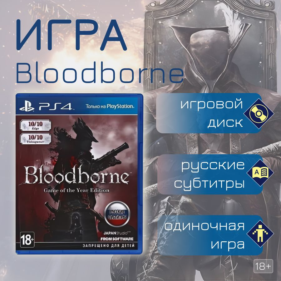 Игра Bloodborne: Порождение Крови - Game Of The Year Edition (PlayStation 5, PlayStation 4, Русские субтитры) #1