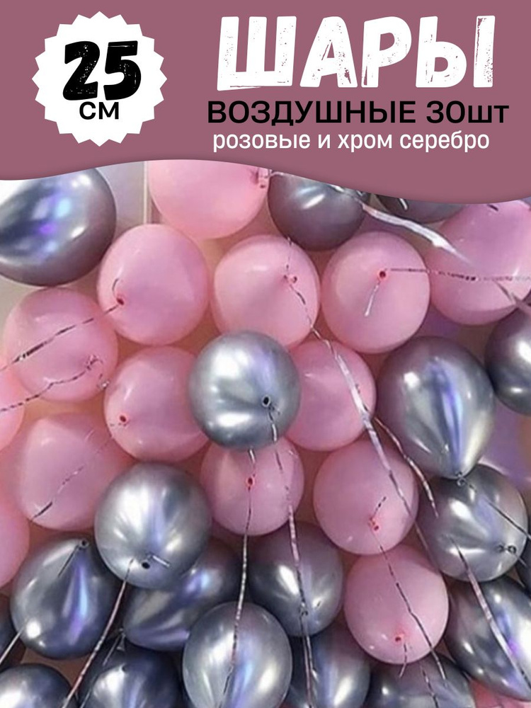 Воздушные шары для праздника, яркий набор 30шт, Розовый, Серебряный хром, на детский или взрослый день #1