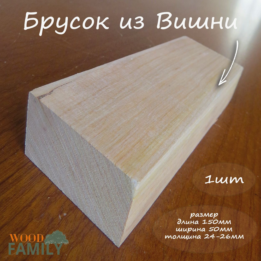 Вишня, брусок деревянный 150х50х22-24мм. 1шт. Заготовка для поделок, хобби, творчества.  #1