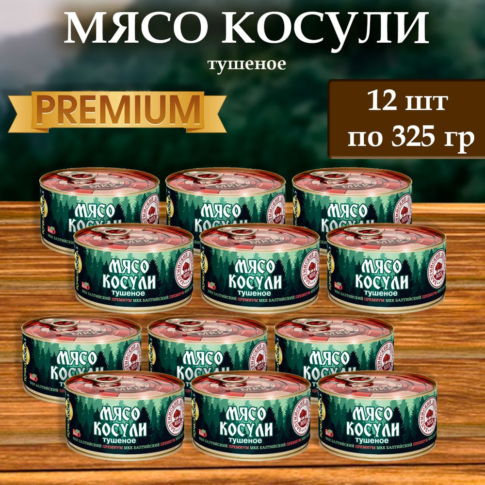 Мясо Косули (тушеное) Балтийский деликатес 325г. #1