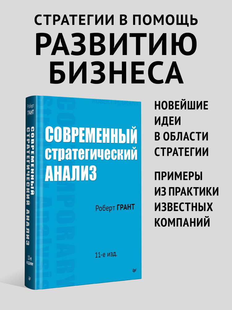 Современный стратегический анализ. 11-е изд. | Грант Роберт  #1