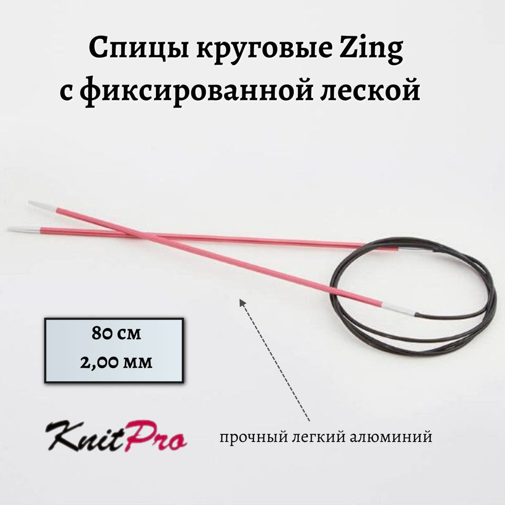 Спицы круговые Zing KnitPro, 80 см, 2.00 мм 47121 #1