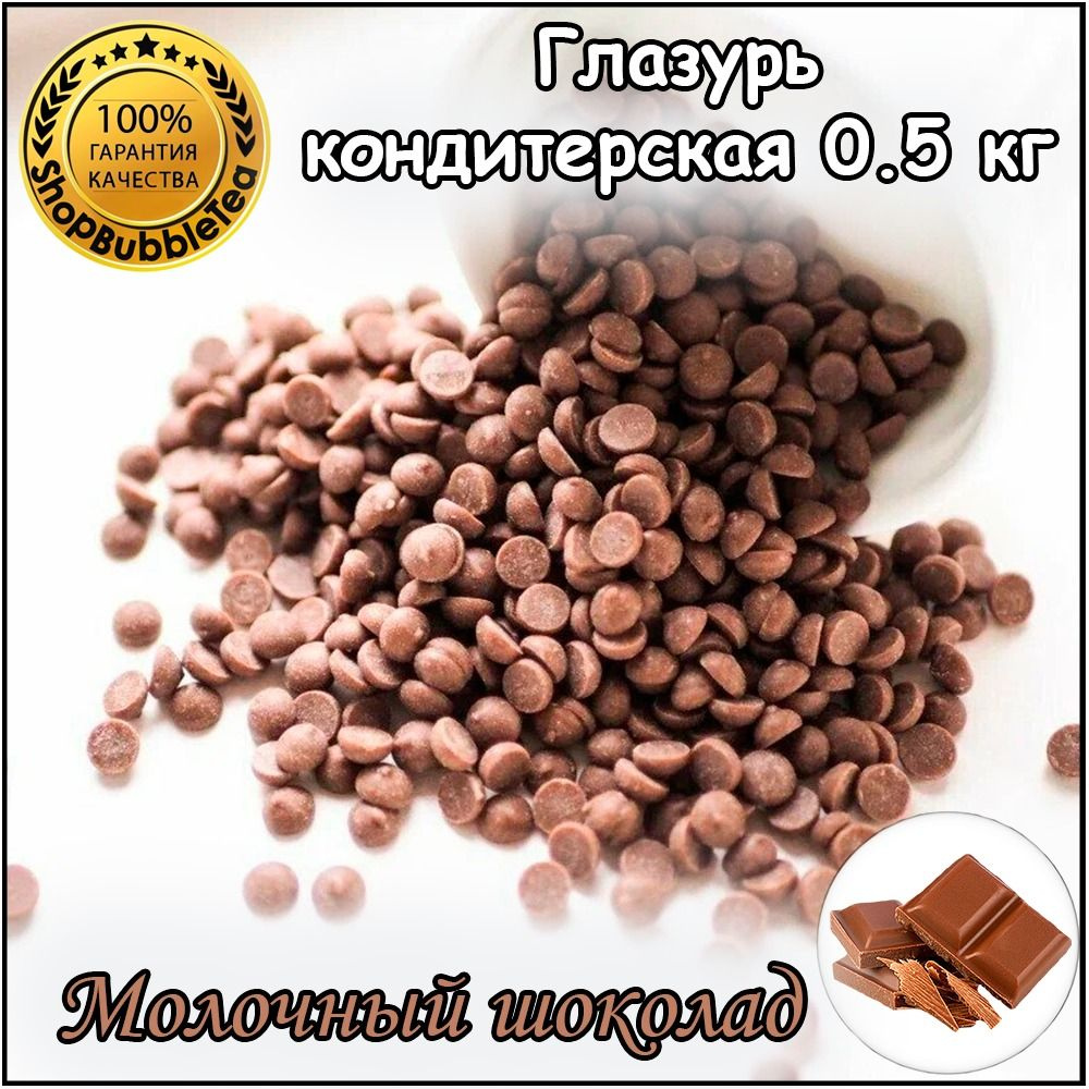 Глазурь кондитерская шоколадная Молочный шоколад капли, дропсы 500 гр.  #1