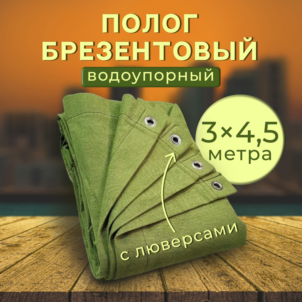 Полог брезентовый ВО (брезентовый водоотталкивающий) размер 3 м х 4,5 м с люверсами по периметру через #1