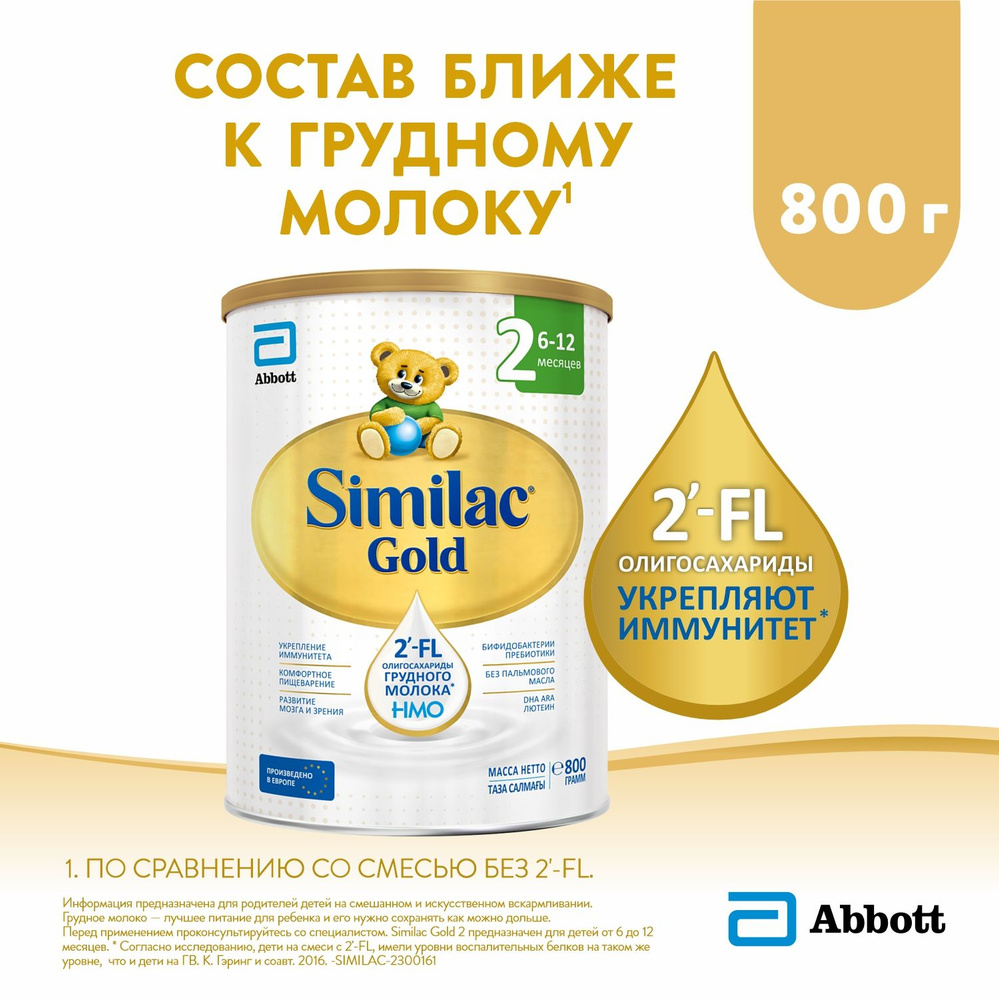 Смесь Similac Gold 2 с 2'-FL для иммунитета и комфортного пищеварения, 6-12 мес, 800 г  #1