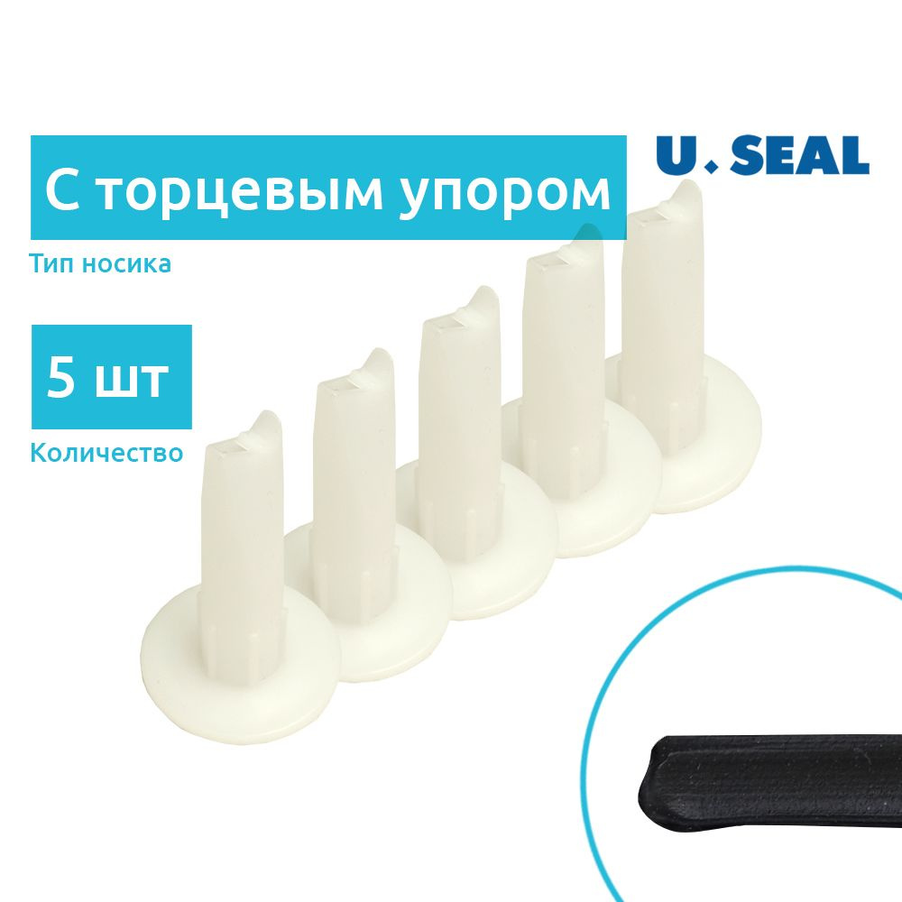 5 шт. Насадка U-Seal для нанесения герметика, с торцевым упором и фиксированной  #1