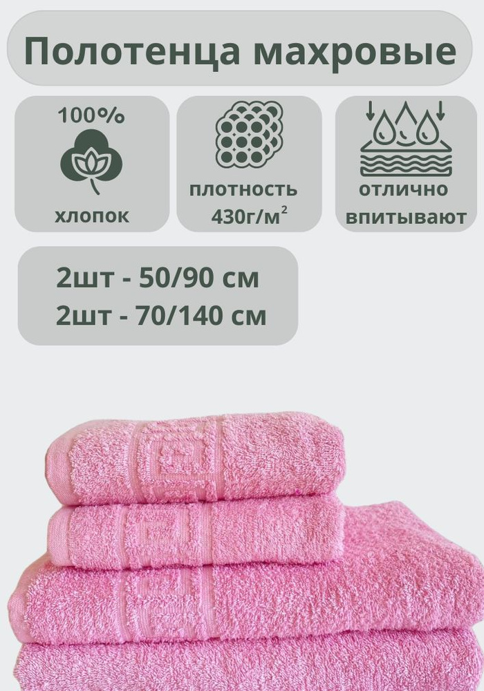 ADT Полотенце банное полотенца, Хлопок, 70x140, 50x90 см, розовый, 4 шт.  #1