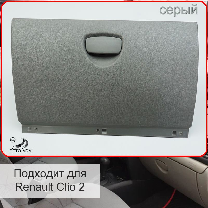Бардачок для Рено Клио 2, Крышка бардачка с ручкой Renault Clio 2 (1998-2013) 7701051857 серый  #1